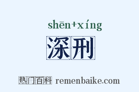 深刑是什么意思的图片